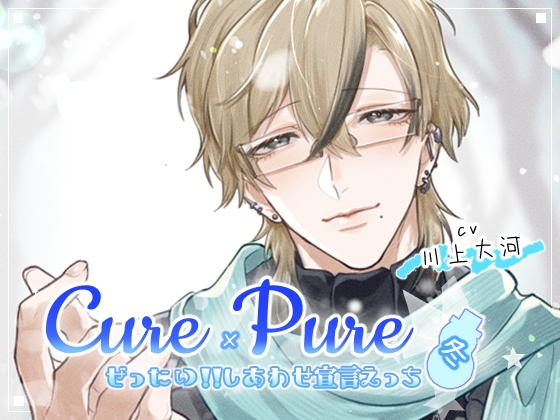 ⁺ ˳ ✧ ˚ . ⁺ Cure×Pure ⁺ ˳ ✧ ˚ . ⁺ ～ぜったい!!しあわせ宣言えっち in Winter～