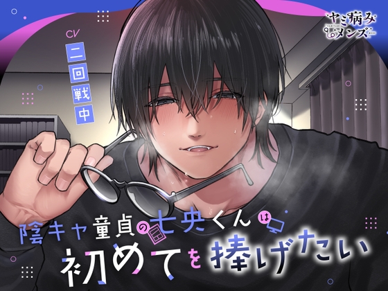 陰キャ童貞の七央くんは初めてを捧げたい