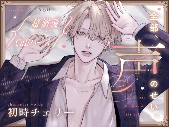 【Callバース】全部、声のせい。【超溺愛】