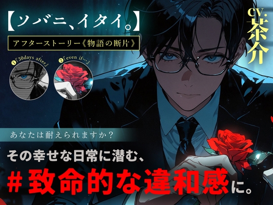 ソバニ、イタイ。《物語の断片》