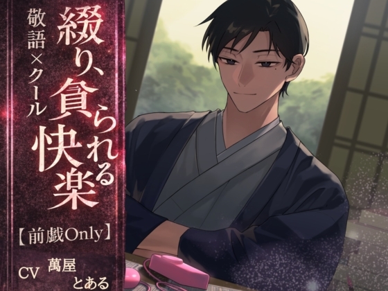 【敬語×クール】綴り、貪られる快楽【前戯only】