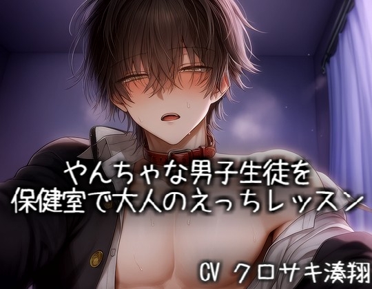 やんちゃな男子生徒を保健室で大人のえっちレッスン♡