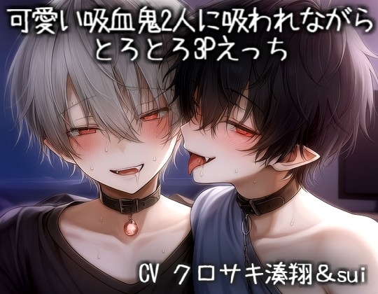 可愛い吸血鬼2人に吸われながらとろとろ3Pえっち