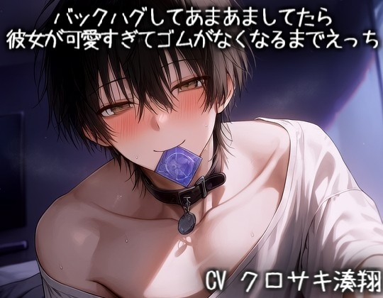 バックハグしてあまあましてたら彼女が可愛すぎてゴムがなくなるまでえっち