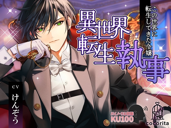 異世界転生執事～この世界に転生してきた令嬢～