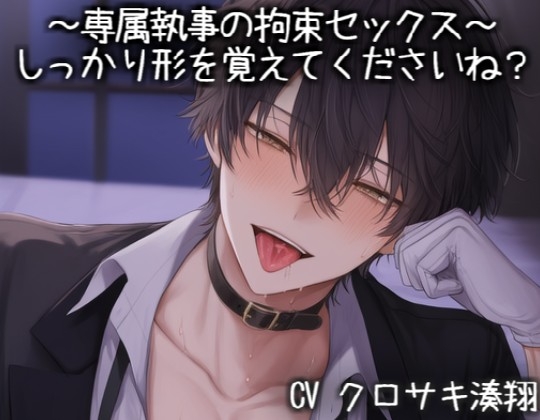 ～専属執事の拘束セックス～ しっかり形を覚えてくださいね?