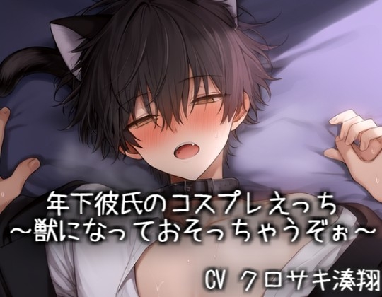 年下彼氏のコスプレえっち♡~獣になっておそっちゃうぞぉ~