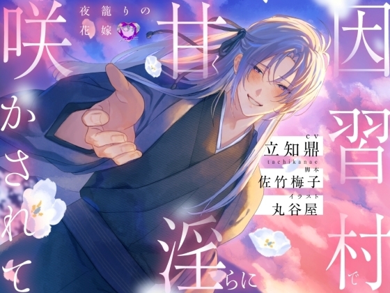 因習村で甘く淫らに咲かされて～夜籠りの花嫁～【出演声優:立知鼎】