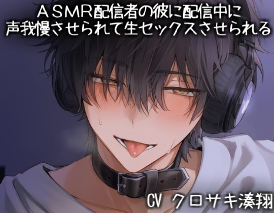 ASMR配信者の彼に配信中に声我慢させられて生セックスさせられる