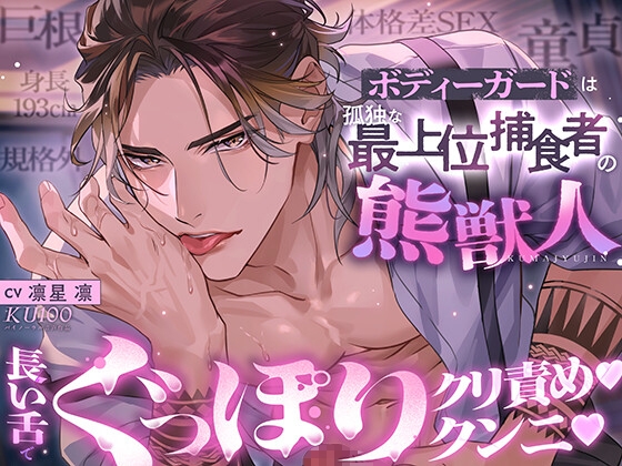 【※身長193cm規格外巨根童貞と体格差SEX】ボディーガードは孤独な最上位捕食者の熊獣人【長い舌でぐっぽりクンニ♡クリ責め♡】