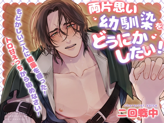 【媚薬・両片思い・もどかしすぎ！】両片思い幼馴染をどうにかしたい！～もどかしい二人に媚薬を盛った！ トロ甘えっちから始めなさい！～【KU100】