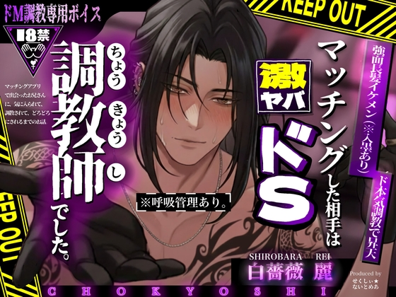 【呼吸管理】マッチングした相手は、激ヤバドS調教師でした。