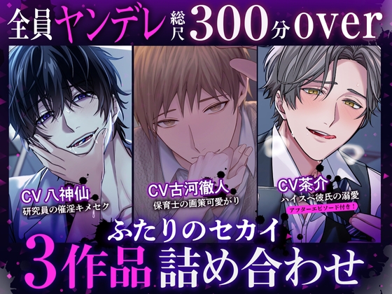 【♡全員ヤンデレ総尺300分over♡】研究員の催淫キメセク・保育士の画策可愛がり・ハイスペ彼氏の溺愛〜ふたりのセカイ3作品詰め合わせ〜