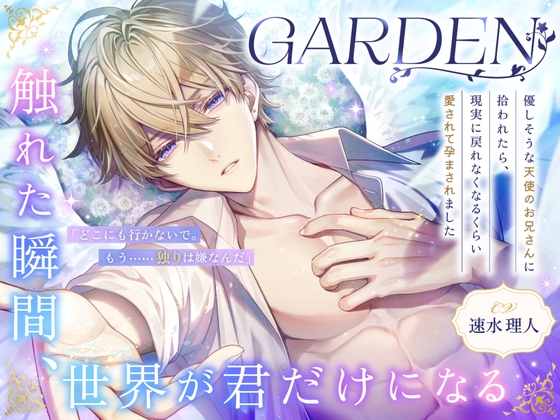 ♡サークルデビュー期間限定30%OFF♡【GARDEN】~優しそうな天使のお兄さんに拾われたら、現実に戻れなくなるくらい愛されて孕まされました~
