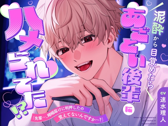 泥酔から目覚めたらあざとい後輩にハメられてた！?「先輩～、婚姻届けに判押したの覚えてないんですか～?」