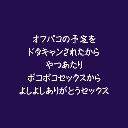 オフパコの予定をドタキャンされたからやつあたりボコボコセックスからよしよしありがとうセックス
