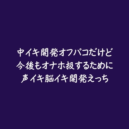 中イキ開発オフパコだけど今後もオナホ扱するために声イキ脳イキ開発えっち