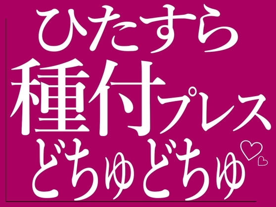 ひたすら種付けプレスでおまんこをどちゅどちゅされる♡