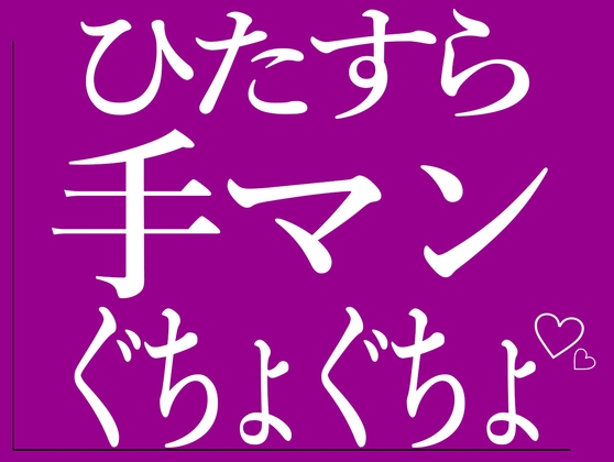 ひたすら手マンでおまんこをぐちょぐちょされる♡