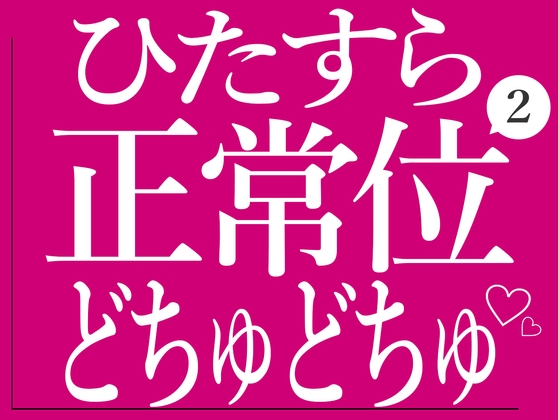 ひたすら正常位でおまんこをどちゅどちゅされる♡2