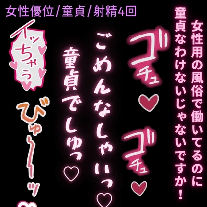 【女性優位/女風/童貞】童貞のくせに女風で働き始めたイケメン男子の筆下ろし♡〜初めての女体で連続射精〜