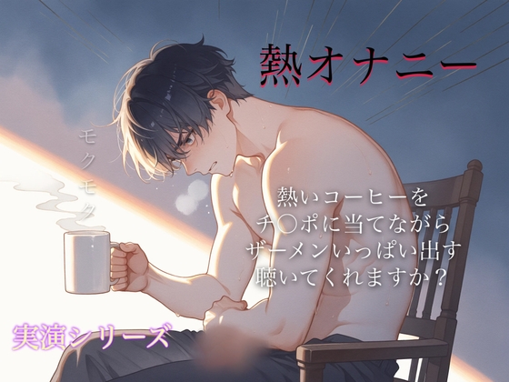 特殊性癖があります。コーヒーカップの熱をち○ぽに当ててオナニーすると、大量のザーメンが出るんです…♡ドM会社による性癖解放オナニー。聞いてくれますか?