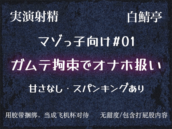 【マゾっ子向け#01】ガムテ拘束するから大人しくオナホになれや【実演射精】