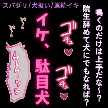 【スパダリ/犬扱い/連続イキ】後輩男子に飼われてる君〜駄目犬のお前に立場を分からせる調教えっち♡〜