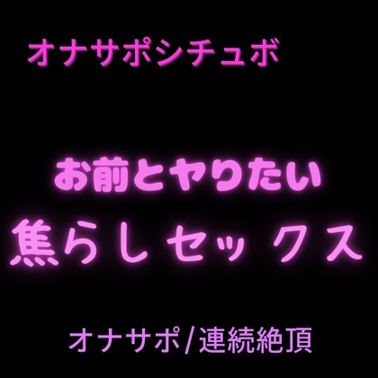 【オナサポ/連続絶頂】ゆっくりおちんぽ出し入れ→どちゅどちゅ連続イキ♡