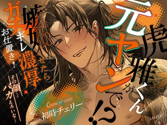 虎雅くんが元ヤンで！?嫉妬させたらガチギレ濃厚お仕置き！