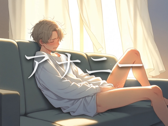 男マ○コを探してみたくて。アナルでオナニーしてみたら…気持ち良すぎて激イキ止まらない。