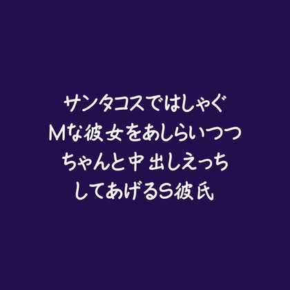 サンタコスではしゃぐMな彼女をあしらいつつちゃんと中出しえっちしてあげるS彼氏