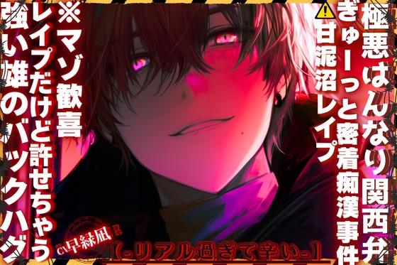【⚠︎甘泥沼レイプ】※極悪はんなり関西弁|||ぎゅーっと密着痴漢事件||| 『しぃー…喘いだらバレるで』レイプだけど許せちゃう※マゾ歓喜【強い雄のバックハグ】