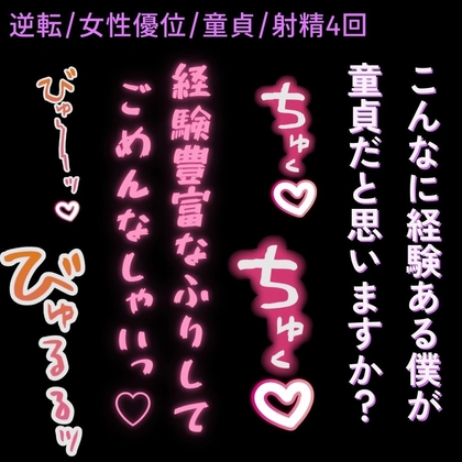 【女性優位/逆転/射精4回】経験豊富な童貞ちんぽ♡〜女風のお客様に童貞バレて連続射精♡〜