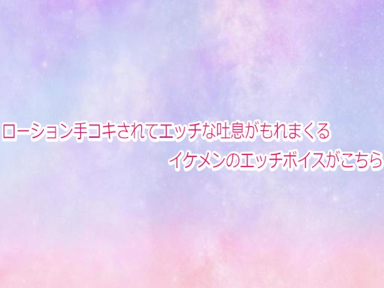 ローション手コキされてエッチな吐息がもれまくるイケメンのエッチボイスがこちら