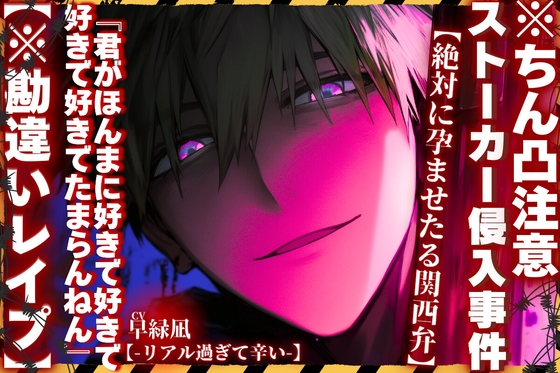 ※ちん凸注意【絶対に孕ませたる関西弁】|||ストーカー侵入事件|||『君がほんまに好きで好きで好きで好きでたまらんねん』【※勘違いレイプ】⚠︎玄関即立ちバック