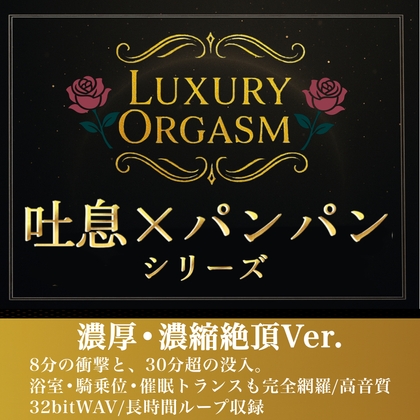 【濃厚8分&amp;長時間没入】LUXURY ORGASM 02 -INTENSE- 4つのシチュエーションで味わう高密度絶頂(48kHz32bitWAV同梱
