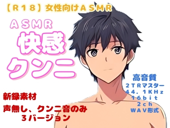 【R18】 女性向け ASMR『快感クンニ』