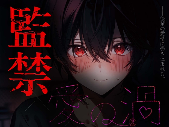 【愛の渦】後輩くんに監禁されちゃう話♡