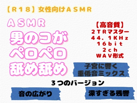 【R18】 女性向け ASMR『男のコがペロペロ舐め舐め』