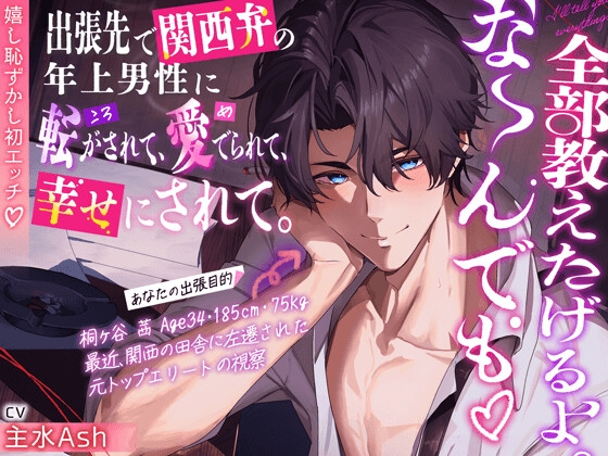 【大人の余裕】『全部教えたげるよ。な〜んでも♡』出張先で関西弁の年上男性に転がされて、愛でられて、幸せにされて。【嬉し恥ずかし初エッチ♡】