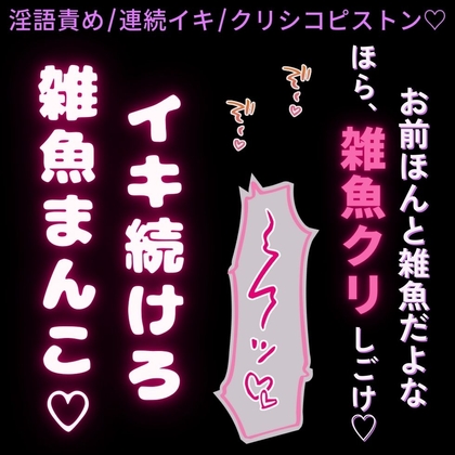 【淫語責め/連続イキ】雑魚まんこ突かれながらクリちんぽしごいてろ♡