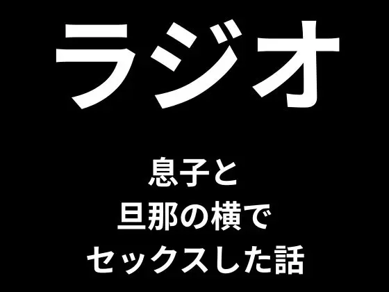 息子とカーセックスをした話【ラジオ】