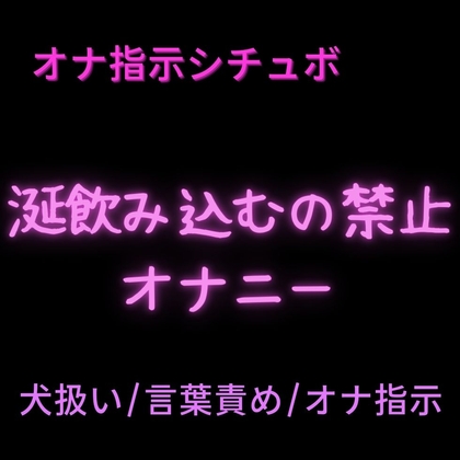 【犬扱い/言葉責め/オナ指示】涎飲み込むの禁止オナニー♡