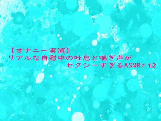 【オナニー実演】リアルな自慰中の吐息と喘ぎ声がセクシーすぎるASMR♯12