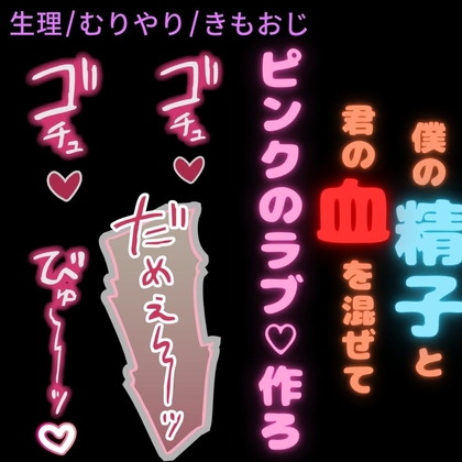 【生理/無理矢理/きもおじ/バレンタイン】君の経血入りのチョコが食べたいな♡「精子を中に出したら、ラブ色のピンクになるね♡」
