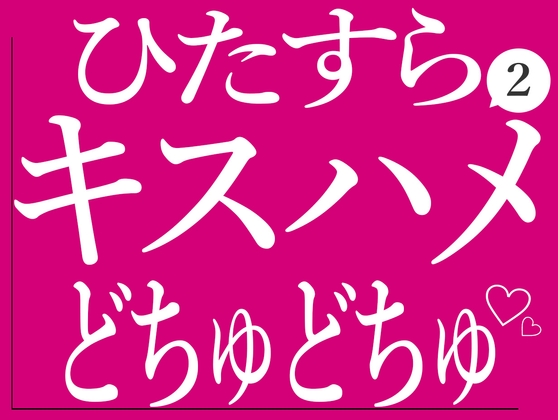 ひたすらキスハメでおまんこをどちゅどちゅされる2♡