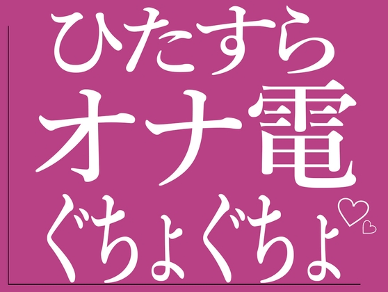ひたすらオナ電でおまんこをぐちょぐちょする♡