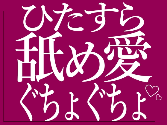 ひたすら舐め合いでおまんこをぐちょぐちょされる♡