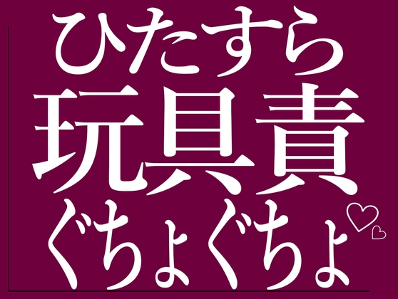 ひたすら玩具でおまんこをぐちょぐちょされる♡